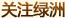 關(guān)注綠洲
