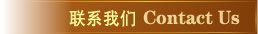 聯(lián)系我們